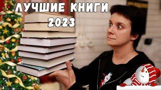 ЛУЧШИЕ КНИГИ 2023. ИТОГИ ГОДА