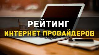 Рейтинг интернет провайдеров