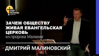 ЗАЧЕМ ОБЩЕСТВУ ЖИВАЯ ЕВАНГЕЛЬСКАЯ ЦЕРКОВЬ I Дмитрий Малиновский I  Церковь Свет Истины