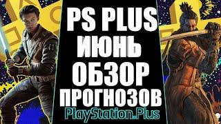 PLAYSTATION PLUS ИЮНЬ 2021 ОБЗОР ПРОГНОЗОВ. PS PLUS ИЮНЬ 2021 ОБЗОР. PS PLUS ИЮНЬ ИГРЫ