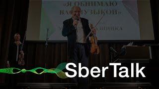 SberTalk. 6 минут // Михаил Казиник: «Я обнимаю вас музыкой»