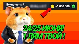 НОВЫЙ ШИФР НА 24/25 ИЮНЯ HAMSTER KOMBAT ЗАБЕРИ TG !