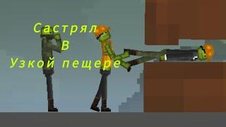 застрял в узкой пещере|мини фильм в melon playground