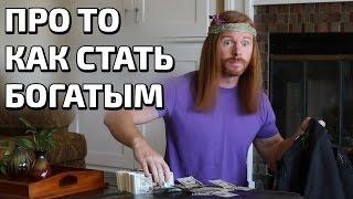 ПРО ТО КАК СТАТЬ БОГАТЫМ