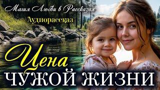 Цена чужой жизни. Магия любви. Рассказ
