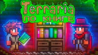 TERRARIA, НО Я ИГРАЮ ПО КНИГЕ | ПОЛНОЕ ПРОХОЖДЕНИЕ