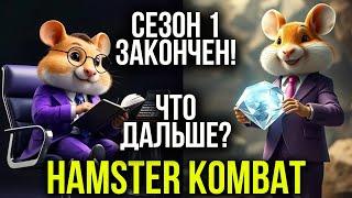 Hamster Kombat - КОНЕЦ ИГРЫ!? ЧТО БУДЕТ ДАЛЬШЕ!? Как Вывести Деньги!?