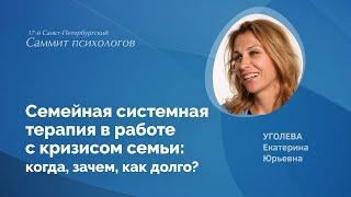 Семейная системная терапия в работе с кризисом семьи: когда, зачем, как долго?