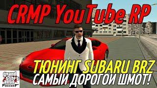 CRMP YouTube RP - ТЮНИНГ SUBARU BRZ, САМЫЙ ДОРОГОЙ ШМОТ!