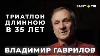 Путь в триатлоне длиною в 35 лет. О триатлоне тогда и сейчас - Владимир Гаврилов