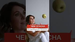 ЧЕМ ОПАСНА ХЕЛИКОБАКТЕР ПИЛОРИ? #shorts #бактерии #желудок  #здоровье #желчный #нутрициолог