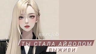 ты стала АЙДОЛОМ / выбирашки