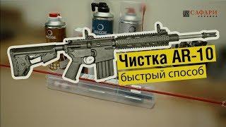 Чистка карабина AR-10 | Быстрый способ