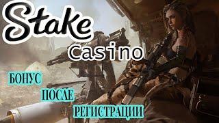 Stake казино  - ПРИВЕТСТВЕННЫЙ БОНУС ОТ КАЗИНО STAKE