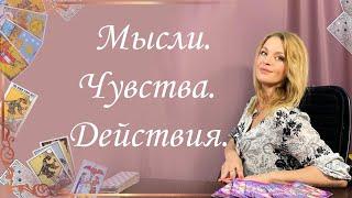 Мысли. Чувства. Действия. Общий расклад. Анастасия Шучалина