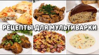 15 ОЧЕНЬ Простых РЕЦЕПТОВ в МУЛЬТИВАРКЕ - ВСЁ ЗАКИНУЛ И ГОТОВО!