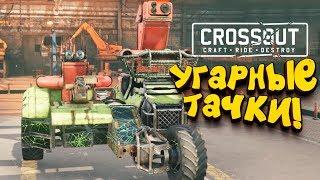 УГАРНЫЕ СБОРКИ ТАЧЕК! - ШИМОРО в Crossout