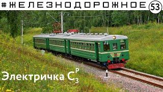 Электричка Ср3 снова в строю!  Железнодорожное - 53 серия.