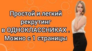 Простой и легкий рекрутинг в ОДНОКЛАССНИКАХ. Можно с 1 страницы