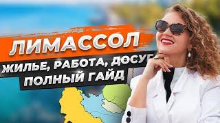 ЛУЧШИЕ РАЙОНЫ Лимассола — для жизни, семьи, инвестиций