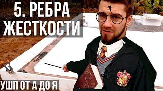 Формирование рёбер жесткости фундамента. УШП от А до Я.