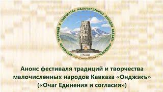 Анонс фестиваля традиций и творчества малочисленных народов Кавказа «Онджэкъ»