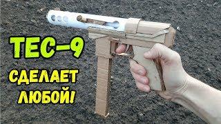 Пистолет TEC-9 из картона и бумаги своими руками