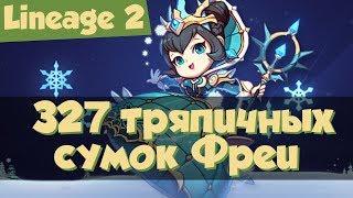 Lineage 2: 327 тряпичных сумок для покупок Фреи (Salvation, РуОфф, Л2)