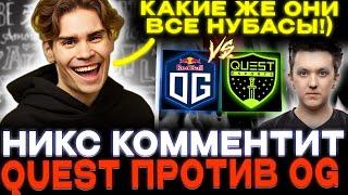 Они не соперники Спиритам! Nix смотрит QUEST vs OG!