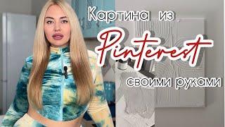 Картина из Pinterest своими руками