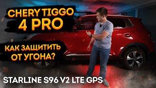 Защита от угона Chery Tiggo 4 Pro - StarLine S96 v2 LTE