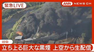 【緊急ライブ】リサイクル会社で火事 巨大な黒煙立ち上る 現場の様子を上空から生中継 岐阜・各務原市【LIVE】(2024年10月11日) ANN/テレ朝