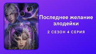 Последнее желание злодейки. 2 сезон. 4 серия. Эйден. Seven hearts stories