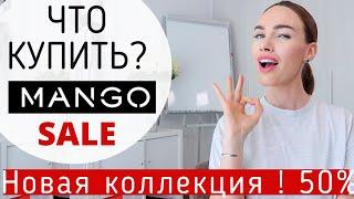 ОБЗОР ОДЕЖДЫ И ОБУВИ | ЧТО КУПИТЬ В MANGO НА РАСПРОДАЖЕ ?