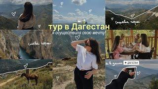 travel vlog из Дагестана | уехали с подругами в тур на Кавказ. гуляем в горах, едим и любуемся