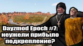 DayZmod Epoch #7: неужели прибыло подкрепление?