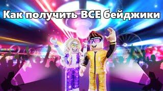 Как получить 16 БЕЙДЖИКОВ в ивенте Luobu Transformation Night | Roblox