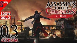 Assassin's Creed Chronicles: China на 100% (GOLD) - [03-стрим] - Уровни 4-5