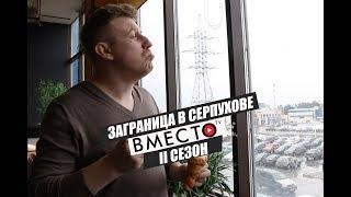 Вместо TV II Сезон / Заграница в Серпухове