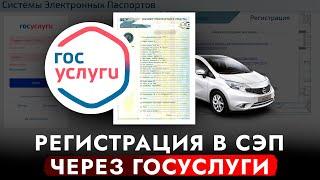 ИНСТРУКЦИЯ - Регистрация на портале Электронных ПТС. Как зарегистрироваться в СЭП через ГОСУСЛУГИ!