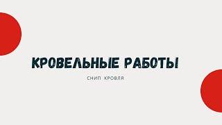 Кровельные работы. СНиП Кровля