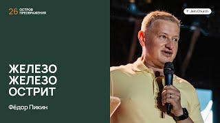 Фёдор Пикин – Железо железо острит | Остров преображения 2024 | Церковь "Посольство Иисуса"