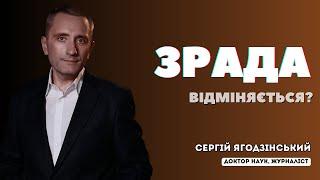 Зрада відміняється?