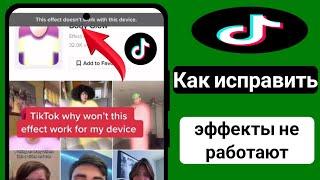 Как исправить TikTok Эти эффекты не работают с этим устройством