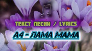 А4 - ЛАМА МАМА | Текст Песни / Lyrics (Премьера трека 2024)