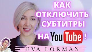 Как убрать Субтитры на Ютубе | Ева Лорман