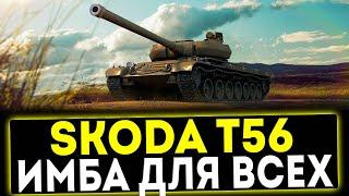  Skoda T56 - ИМБА ДЛЯ ВСЕХ! ОБЗОР ТАНКА! МИР ТАНКОВ