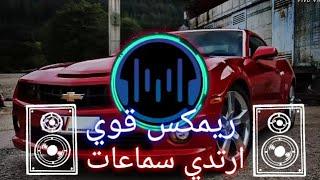 ارتدي السماعات وستمتع بأروع ريمكسmoncon remix