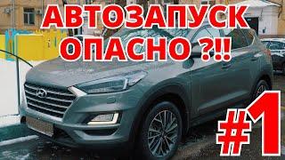 Угон Хендай. Кто быстрее: автозапуск или Webasto ? Пилим аккум !