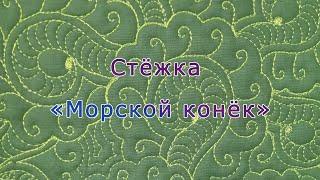 Стёжка «Морской конёк»